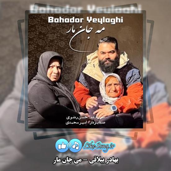دانلود آهنگ بهادر ییلاقی می جان مار 4 دانلود آهنگ بهادر ییلاقی می جان مار